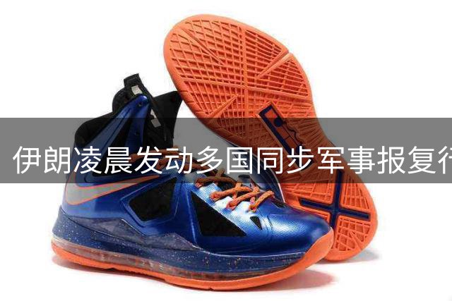 伊朗凌晨发动多国同步军事报复行动