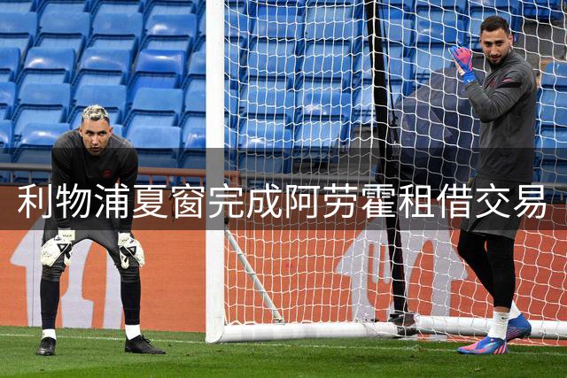 利物浦夏窗完成阿劳霍租借交易